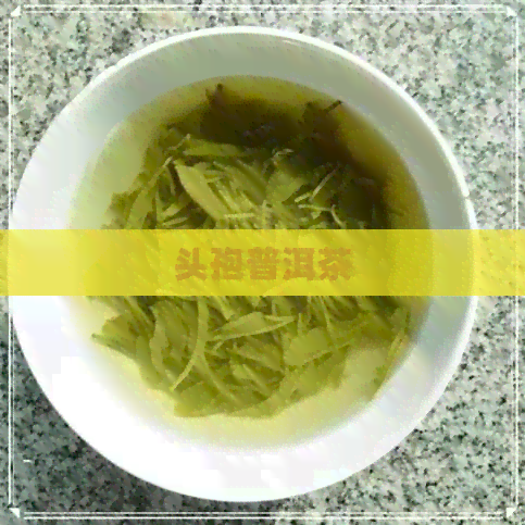 头孢普洱茶