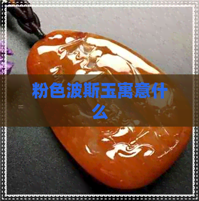 粉色波斯玉寓意什么