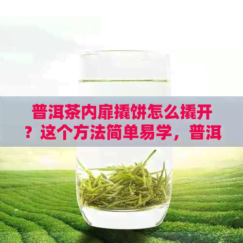 普洱茶内扉撬饼怎么撬开？这个方法简单易学，普洱茶饼如何撬开不碎。