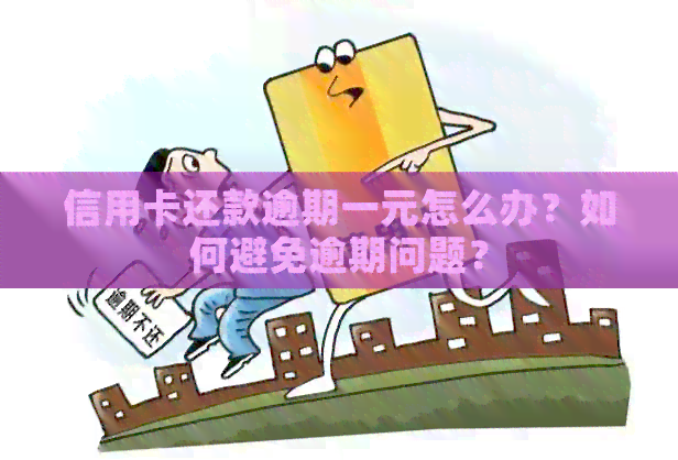 信用卡还款逾期一元怎么办？如何避免逾期问题？