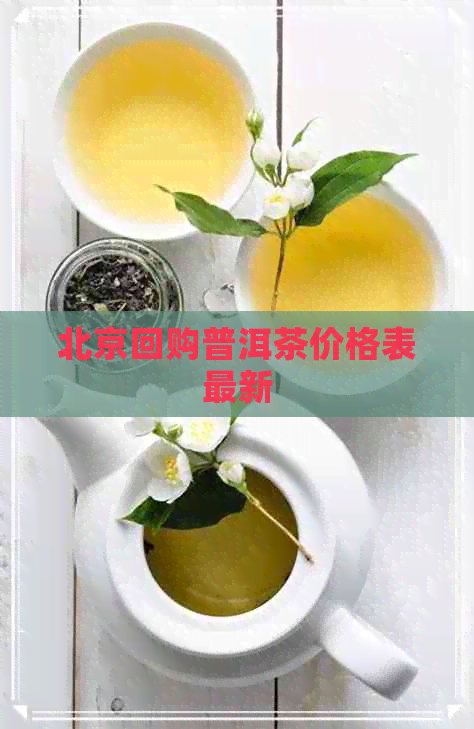 北京回购普洱茶价格表最新