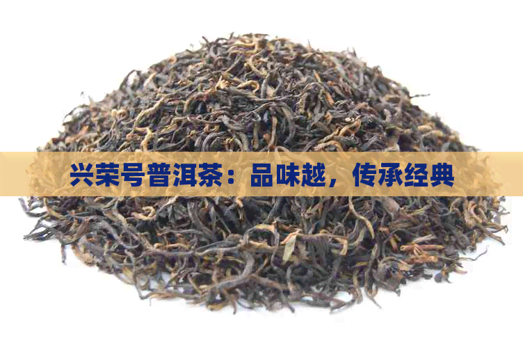 兴荣号普洱茶：品味越，传承经典