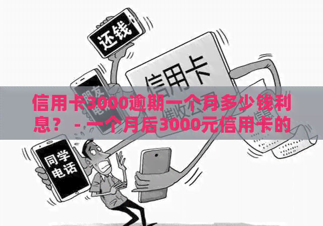 信用卡3000逾期一个月多少钱利息？ - 一个月后3000元信用卡的利息计算