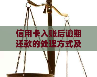 信用卡入账后逾期还款的处理方式及注意事项：多久会产生影响？