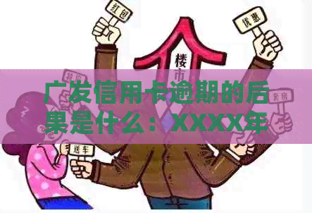 广发信用卡逾期的后果是什么：XXXX年新法规解读与分析