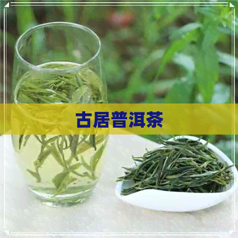 古居普洱茶