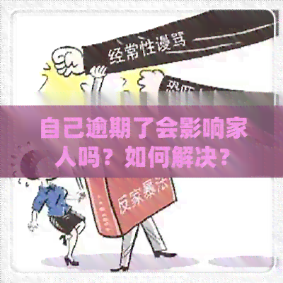 自己逾期了会影响家人吗？如何解决？