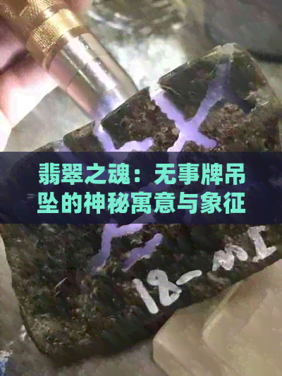 翡翠之魂：无事牌吊坠的神秘寓意与象征解析