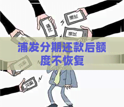 浦发分期还款后额度不恢复