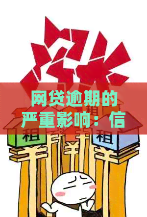 网贷逾期的严重影响：信用卡用户必读