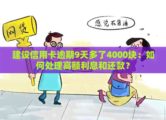 建设信用卡逾期9天多了4000块：如何处理高额利息和还款？