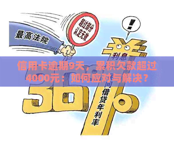 信用卡逾期9天，累积欠款超过4000元：如何应对与解决？