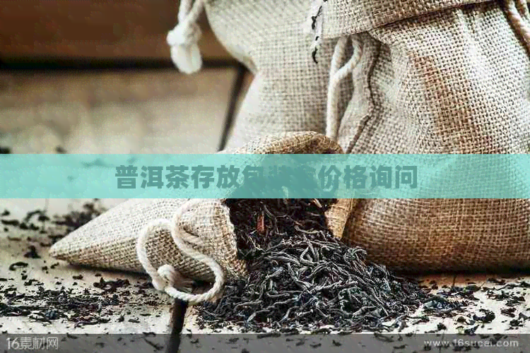 普洱茶存放包装盒价格询问