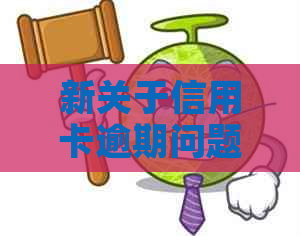 新关于信用卡逾期问题，合法委托上门解决方案及建议