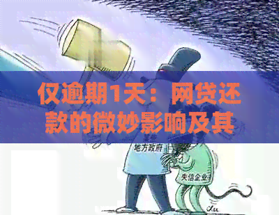 仅逾期1天：网贷还款的微妙影响及其应对策略