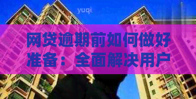 网贷逾期前如何做好准备：全面解决用户搜索的相关问题