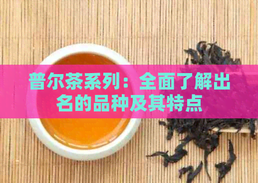 普尔茶系列：全面了解出名的品种及其特点