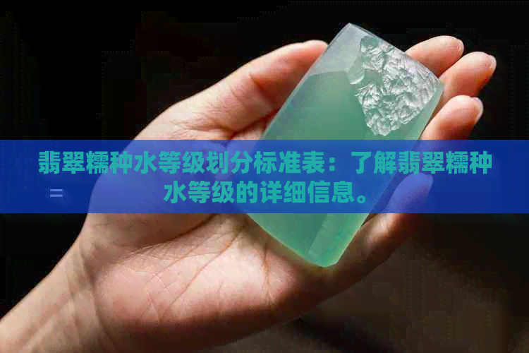 翡翠糯种水等级划分标准表：了解翡翠糯种水等级的详细信息。