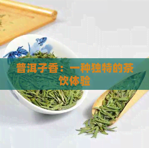 普洱子香：一种独特的茶饮体验