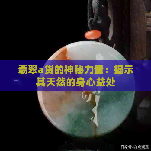 翡翠a货的神秘力量：揭示其天然的身心益处