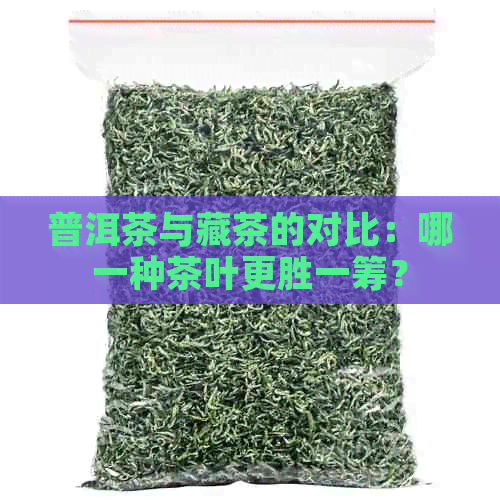 普洱茶与藏茶的对比：哪一种茶叶更胜一筹？