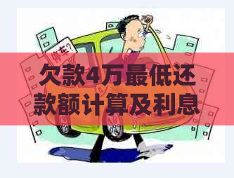 欠款4万更低还款额计算及利息分析，解答用户关于更低还款的相关疑问