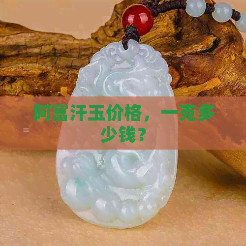 阿富汗玉价格，一克多少钱？