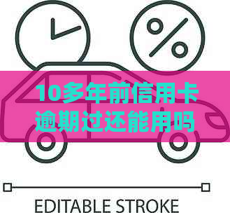 10多年前信用卡逾期过还能用吗，多年后可以贷款吗，八年前信用卡有逾期。