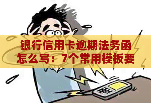 银行信用卡逾期法务函怎么写：7个常用模板要点及范例解析