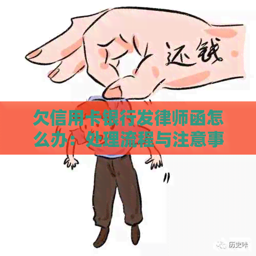 欠信用卡银行发律师函怎么办：处理流程与注意事项