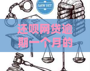 还呗网贷逾期一个月的后果：信用受损、罚息累积，甚至被起诉