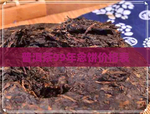 普洱茶99年念饼价格表