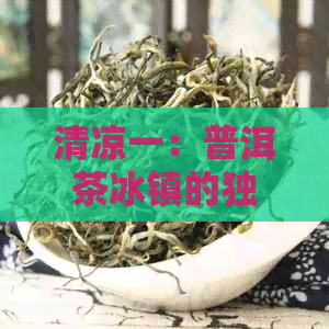 清凉一：普洱茶冰镇的独特魅力与健益处