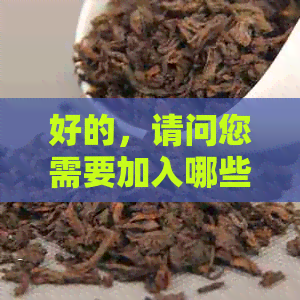 好的，请问您需要加入哪些关键词呢？