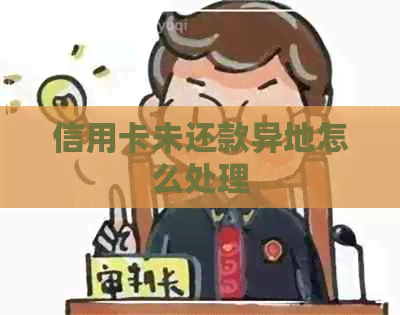 信用卡未还款异地怎么处理