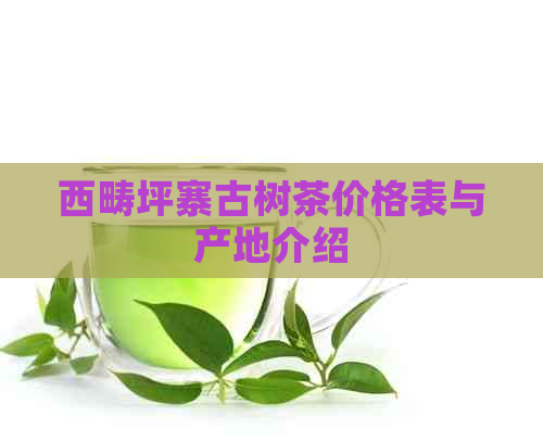 西畴坪寨古树茶价格表与产地介绍