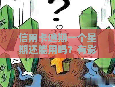 信用卡逾期一个星期还能用吗？有影响吗？