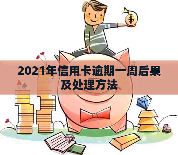 2021年信用卡逾期一周后果及处理方法