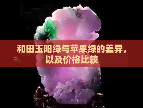 和田玉阳绿与苹果绿的差异，以及价格比较