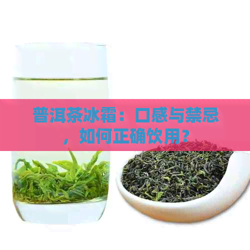 普洱茶冰霜：口感与禁忌，如何正确饮用？