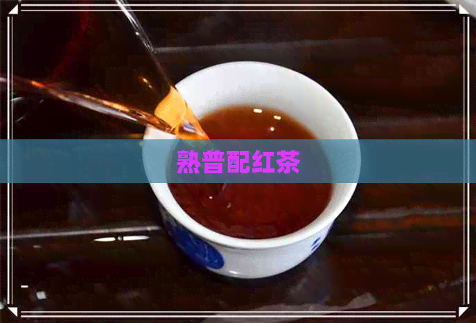 熟普配红茶