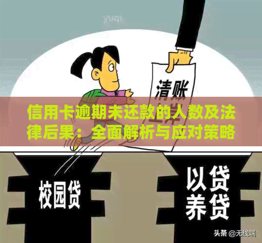 信用卡逾期未还款的人数及法律后果：全面解析与应对策略