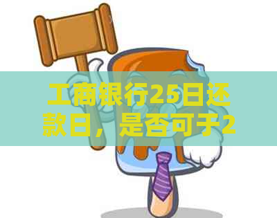 工商银行25日还款日，是否可于29日进行还款？