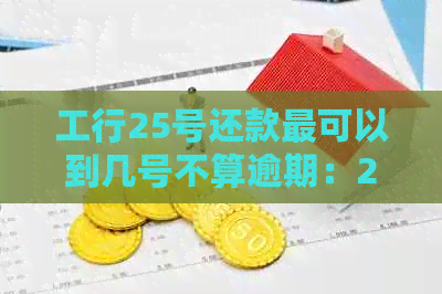 工行25号还款最可以到几号不算逾期：27号还款会逾期吗？