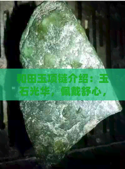 和田玉项链介绍：玉石光华，佩戴舒心，功效与作用共融。