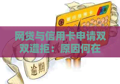 网贷与信用卡申请双双遭拒：原因何在？如何解决信用困境？