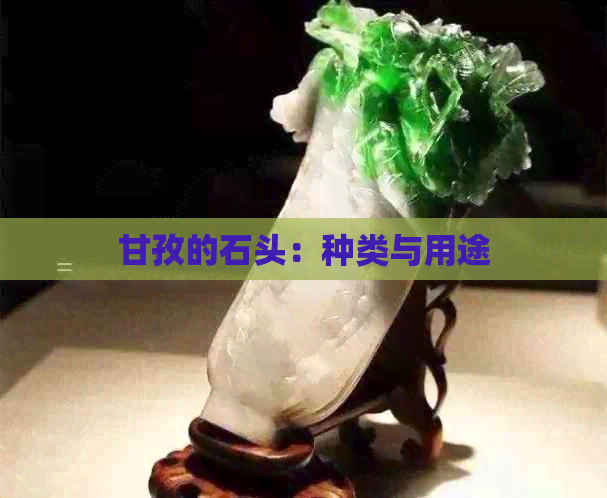 甘孜的石头：种类与用途