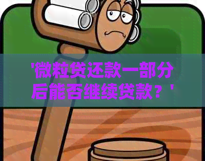 '微粒贷还款一部分后能否继续贷款？'