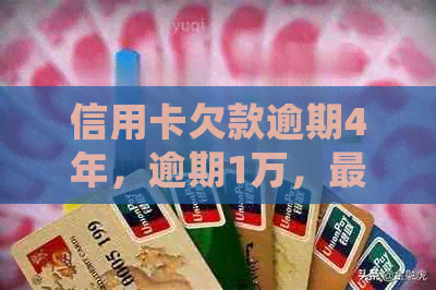 信用卡欠款逾期4年，逾期1万，最处理方式如何？