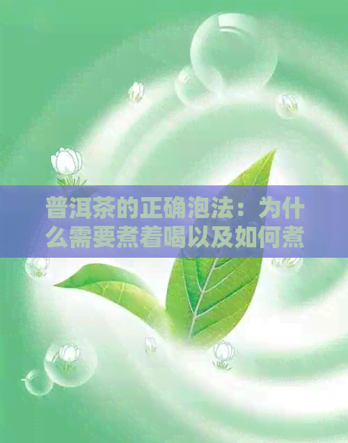 普洱茶的正确泡法：为什么需要煮着喝以及如何煮才能发挥口感？